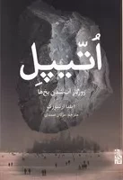 اتیپل /ش.ر/ برج
