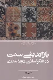 بازاندیشی سنت در تفکر اسلامی مدرن /ش.ر/ حکمت