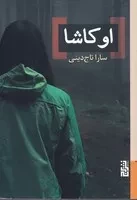 اوکاشا /ش.ر/ برج