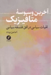 آخرین وسوسه متافیزیک /ش.ر/ نقد فرهنگ