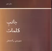 جانب کلمات /ش.خ/ رشدیه