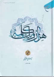 1001 کلمه 5 /گ.و/ بوستان کتاب