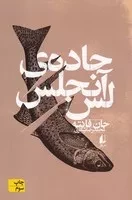 جاده‌ی لس آنجلس /ش.ر/ افق