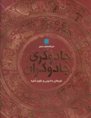 دایره المعارف مصور جادوگری و جادوگران /گ.ر*/ سایان