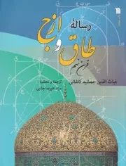 رساله طاق و ازج /ش.ر*/ سروش