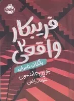 فریبکار واقعی 2 پلکان نامرئی /ش.ر/ پرتقال