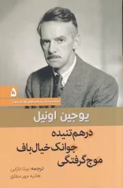 یوجین اونیل در هم تنیده جوانک خیال باف موج گرفتگی /ش.ر/ سبزان