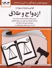 قانون ازدواج و طلاق 1403 /ش.ج/ دیدآور