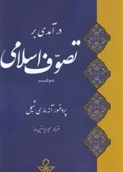 درآمدی بر تصوف اسلامی صوفیسم /ش.و/ حکمت و فلسفه