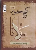 گنج حضور 4 جلدی /گ.و/ فردوس