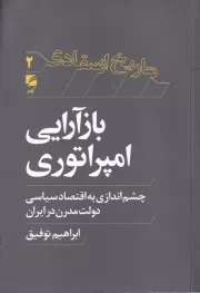 تاریخ انتقادی 2 بازآرایی امپراتوری /ش.ر/ گام نو