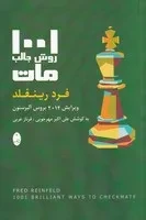 1001 روش جالب مات /ش.ر/ شباهنگ