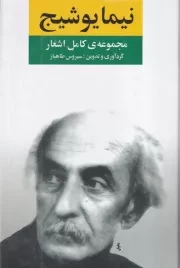 مجموعه کامل اشعار نیما یوشیج /گ.ر/ نگاه