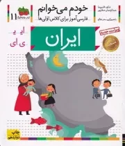 خودم می‌خوانم 11 ایران /ش.خ/ افق