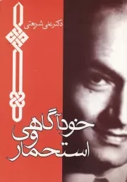 خودآگاهی و استحمار /ش.ج/ چاپخش