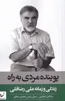 پوینده مردی به راه /ش.ر/ نهادگرا