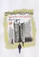 روش تحقیق و پژوهش علمی در تاریخ /ش.ر/ امیرکبیر