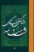 دلدادگی و خنیاگری شاهنامه /گ.ر/ مولی