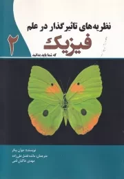 نظریه‌های تاثیر گذار در علم فیزیک /ش.و/ سبزان