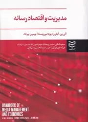 مدیریت و اقتصاد رسانه /ش.و/ ادیبان روز