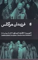 فرزندان هراکلس /ش.ر/ بیدگل