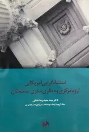 استثناگرایی آمریکایی اروپا مرکزی و دیگری سازی مسلمانان /گ.و/ امیرکبیر