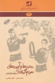 دانشنامه23 جشن ها و آیین های مردم گیلان2 /ش.ر/ فرهنگ ایلیا