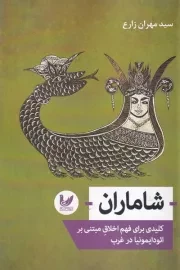 شاماران /ش.ر/ اندیشه احسان