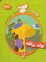 قصه بازی 1 عددها تولد زرافه /ش.ر*/کتاب پرنده