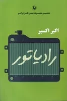 رادیاتور /ش.ر/ مروارید