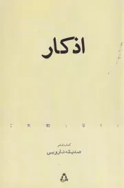 اذکار /ش.ر/ افراز