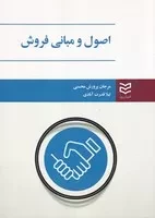 اصول و مبانی فروش /ش.و/ ادیبان روز