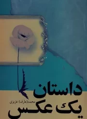 داستان 1 عکس /ش.ر/ فردوس