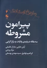 تاریخ انتقادی 3 پیرامون مشروطه /ش.ر/ گام نو