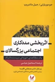 اثربخشی مددکاری اجتماعی بزرگسالان /ش.ر/ اندیشه احسان