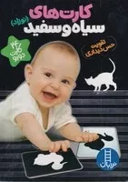 کارت‌های سیاه و سفید (نوزاد) (جعبه‌ای،پالتویی،نردبان)