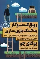 رونق کسب و کار به کمک بازی سازی /ش.ر/ نگاه نوین