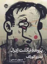 پرونده انگشت ژنرال /ش.ج/ خوب