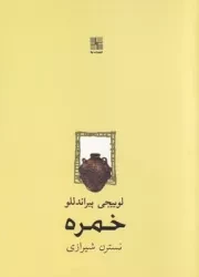 خمره /ش.ج/ نیلا