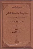 مناجات خمسه عشر /چ.ر/ مولی