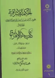 الحکمه الاشراقیه 1 /گ.و/ پژوهشگاه علوم انسانی