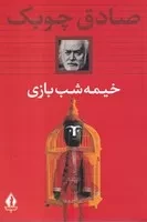 خیمه شب بازی /ش.ر/ بدرقه جاویدان