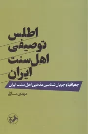 اطلس توصیفی اهل سنت ایران /ش.ر/ امیرکبیر