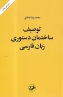 توصیف ساختمان دستوری زبان فارسی /ش.ر/ امیرکبیر