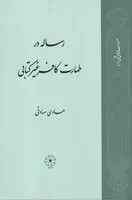 رساله‌ در طهارت کافر غیرکتابی /ش.ر/ طه