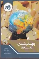 جهانی شدن بایسته‌ها /ش.ر/ چاپخش