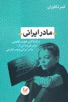 مادر ایرانی /ش.ر/ اندیشه احسان