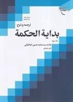 ترجمه بدایه الحکمه 3 /ش.و/ بوستان کتاب