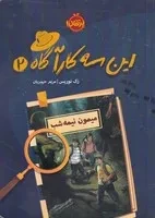 این 3 کارآگاه 2 میمون نیمه شب /ش.ر/ پرتقال