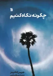 چگونه نگاه کنیم /ش.و/ سروش